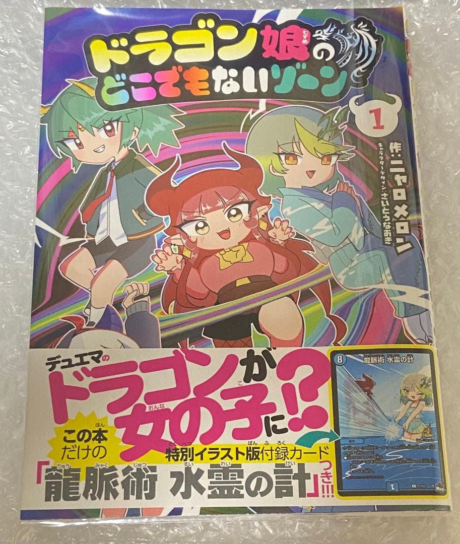 デュエル・マスターズ ドラゴン娘のどこでもないゾーン コミック 1巻