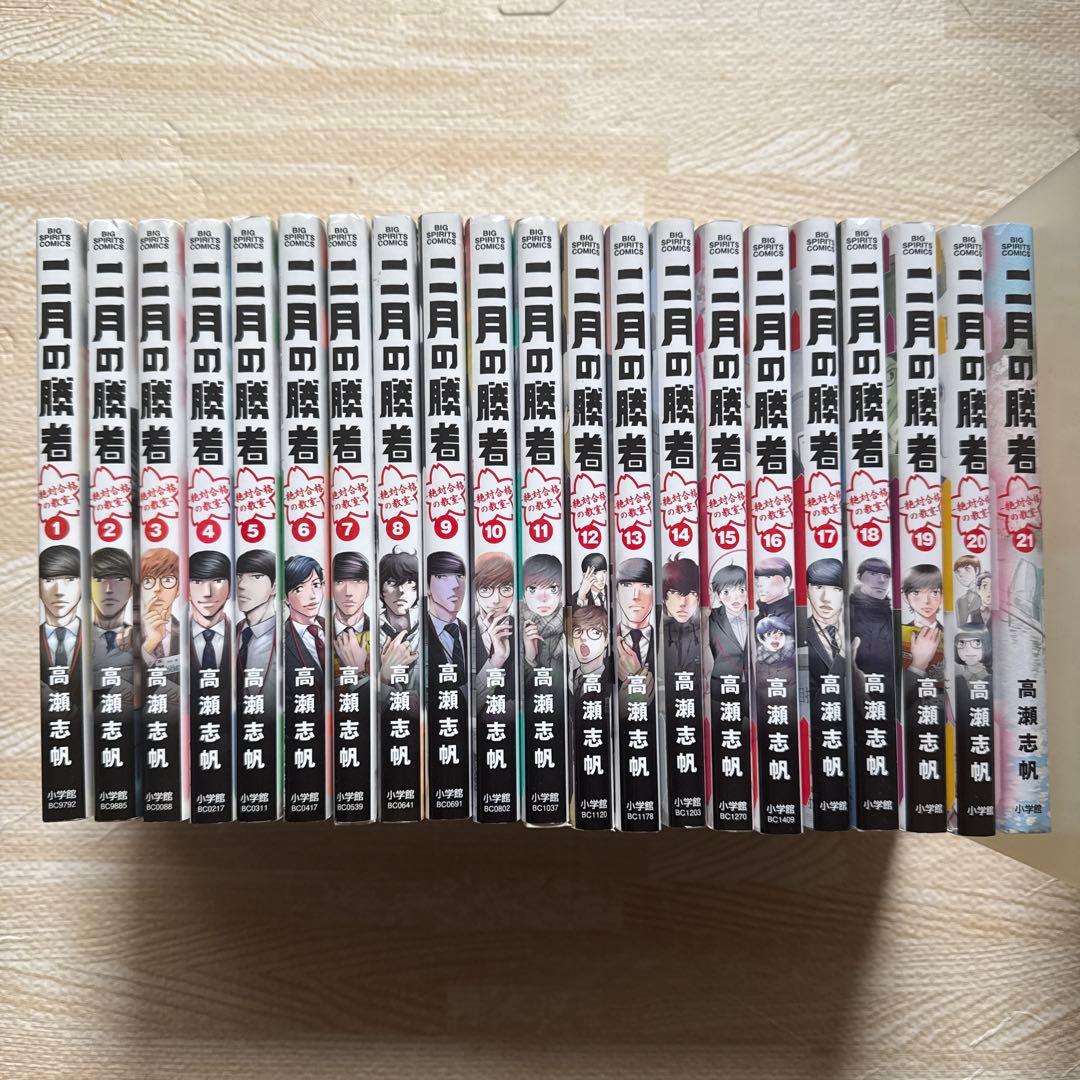 二月の勝者 ―絶対合格の教室― 全巻セット(1〜21巻) 値下げ！ 二月の勝者 : 絶対合格の教室. 1-21巻全巻セット