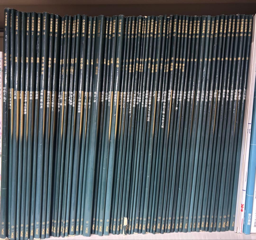 中国法書選 ほぼ60冊セット 中国法書選 ほぼ60冊セット 中国法書選〈全60冊〉＋別冊総索引 - 株式