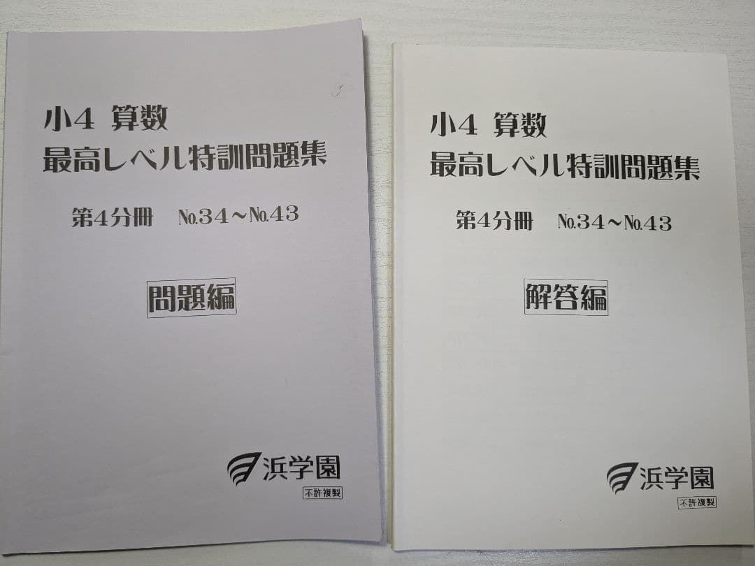 裁断済み】浜学園最高レベル特訓算数4年生第1〜4分冊セット