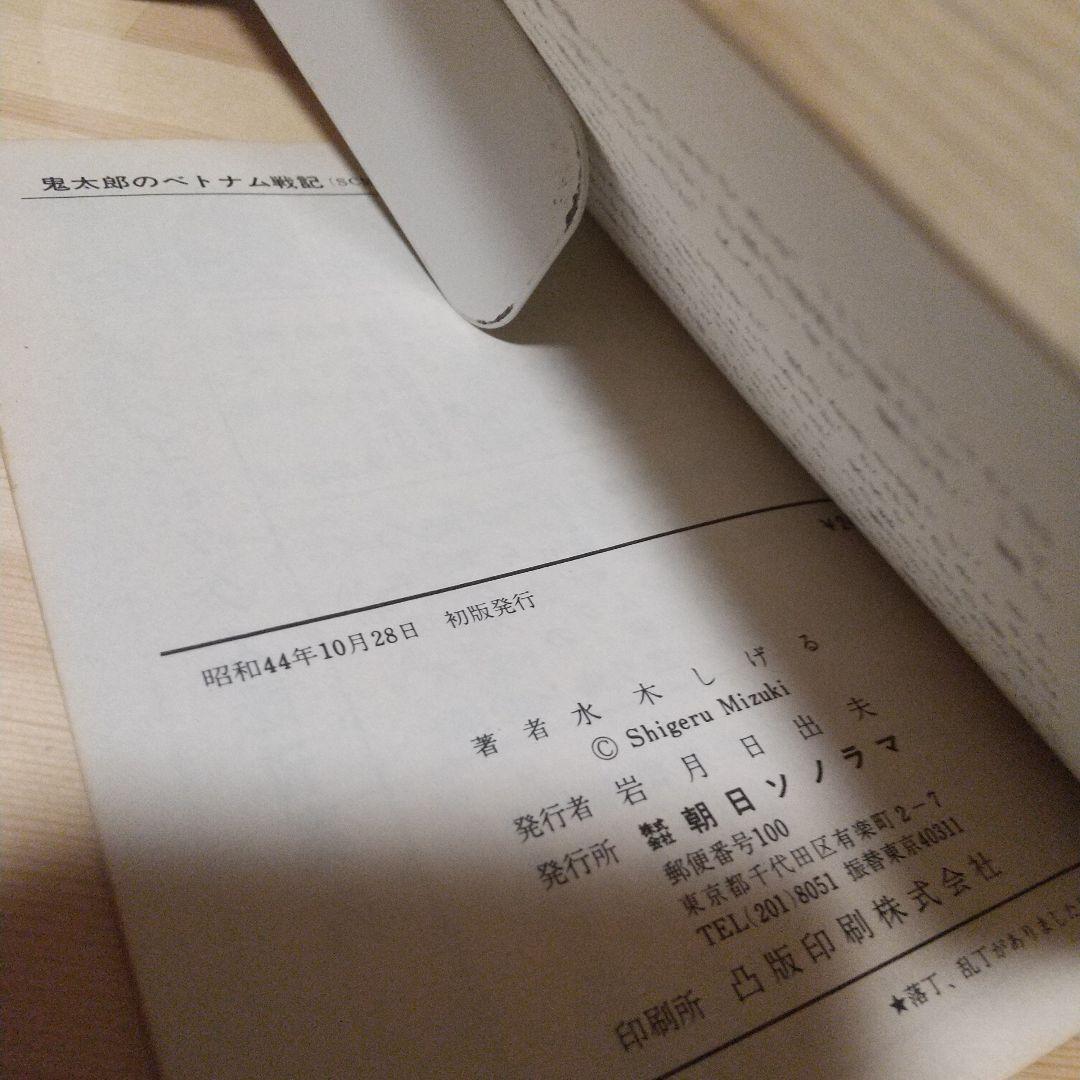 鬼太郎のベトナム戦記 朝日ソノラマ サンコミ 初版 非貸本 並上 水木