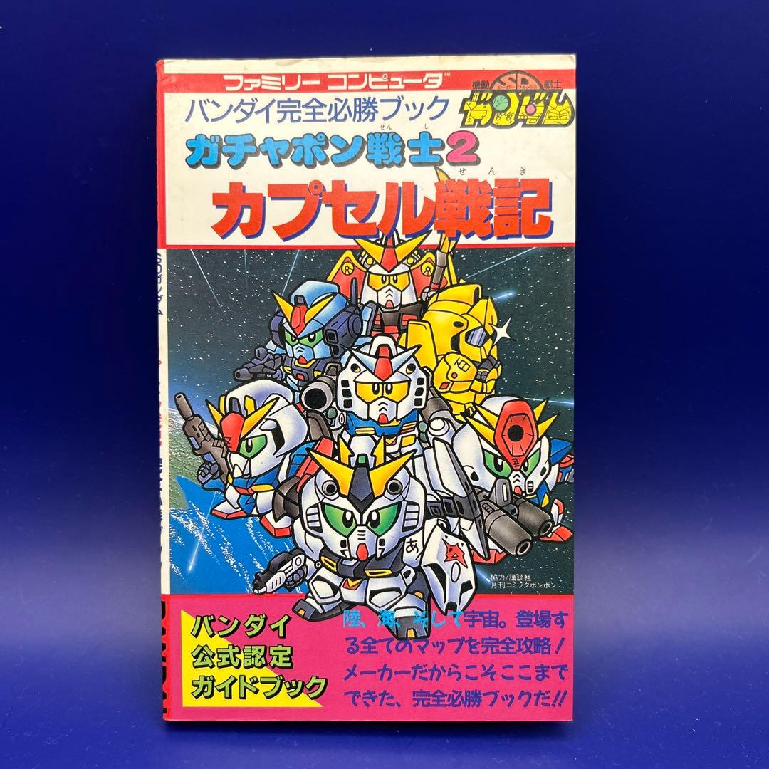 SDガンダム ガチャポン戦士2 カプセル戦記 攻略本 - メルカリ
