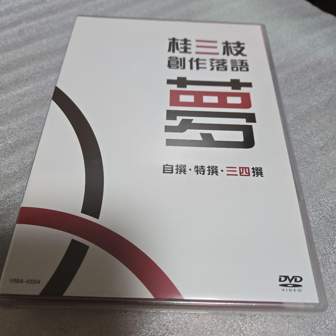 桂三枝創作落語 DVD 5枚組 自撰、特撰、三四撰 - メルカリ