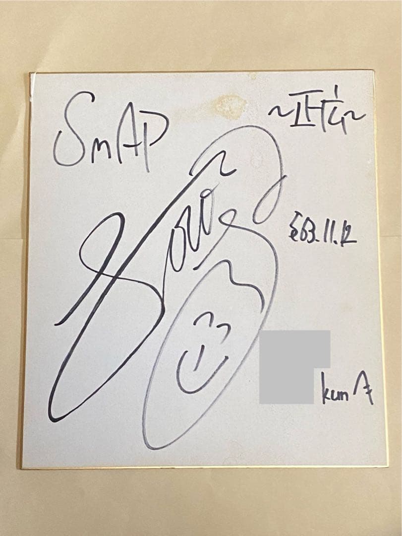 中居正広 直筆サイン 色紙 SMAP 結成年 貴重 昭和63年 - メルカリ