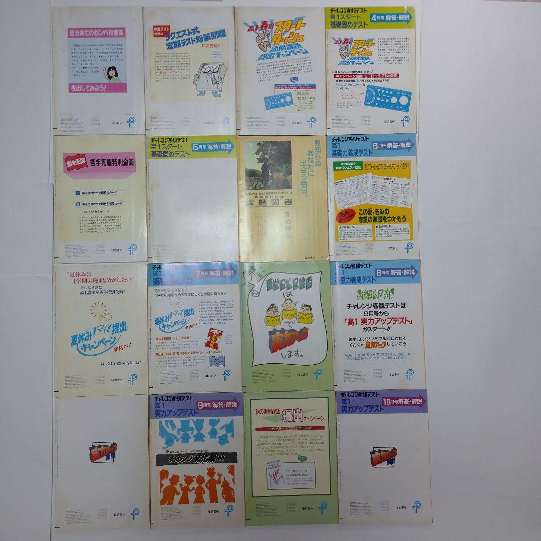 高1challenge 進研ゼミ 1988年4月～11月15日号16冊