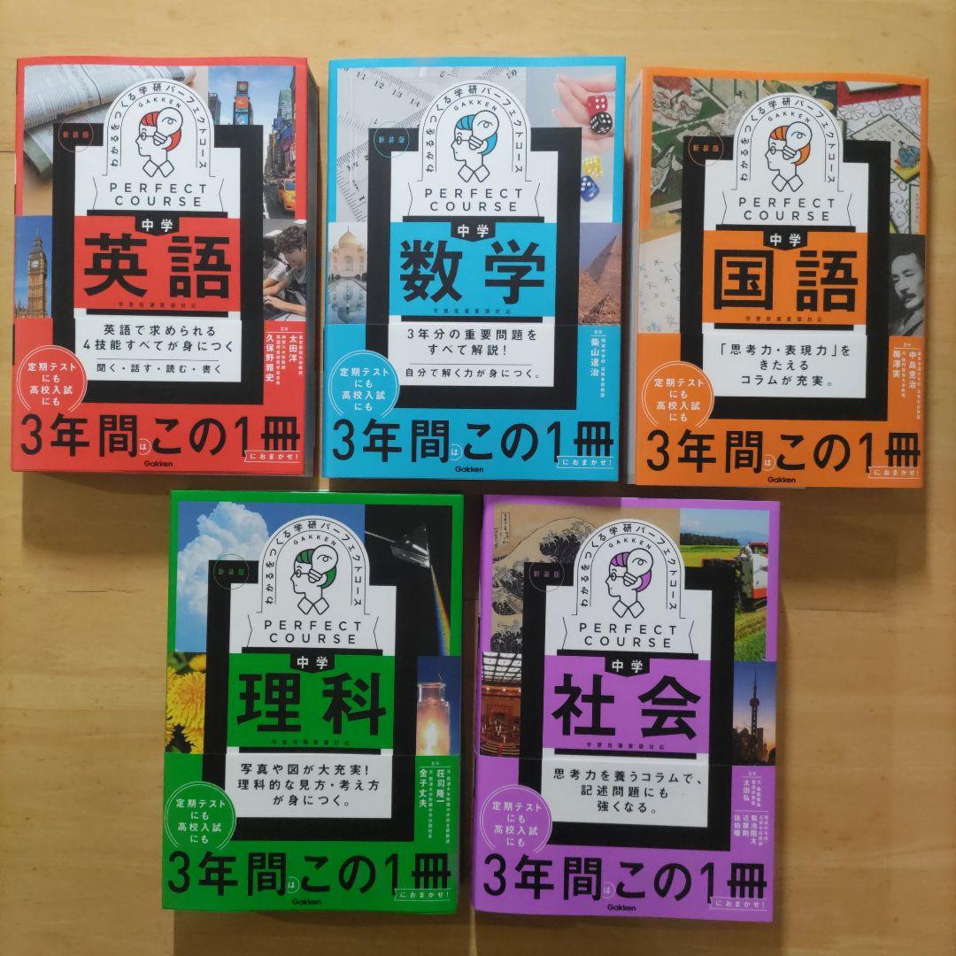 学研パーフェクトコース 参考書 & 問題集 中学5教科セット新装版 （全