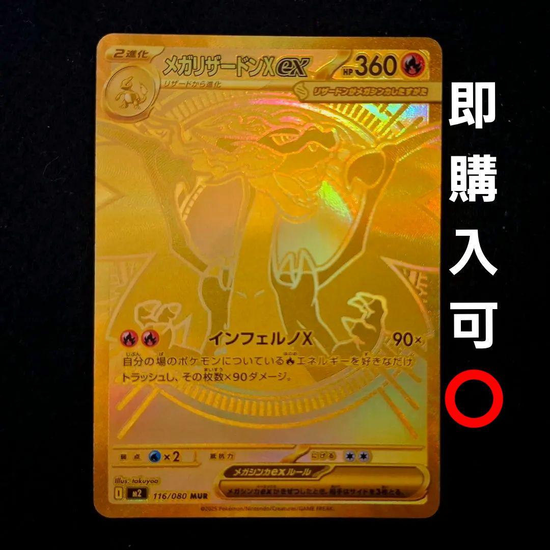 メガリザードンX ex mur MUR メガリザードンXex MUR [M2 116/080](拡張パック「インフェルノX」)の