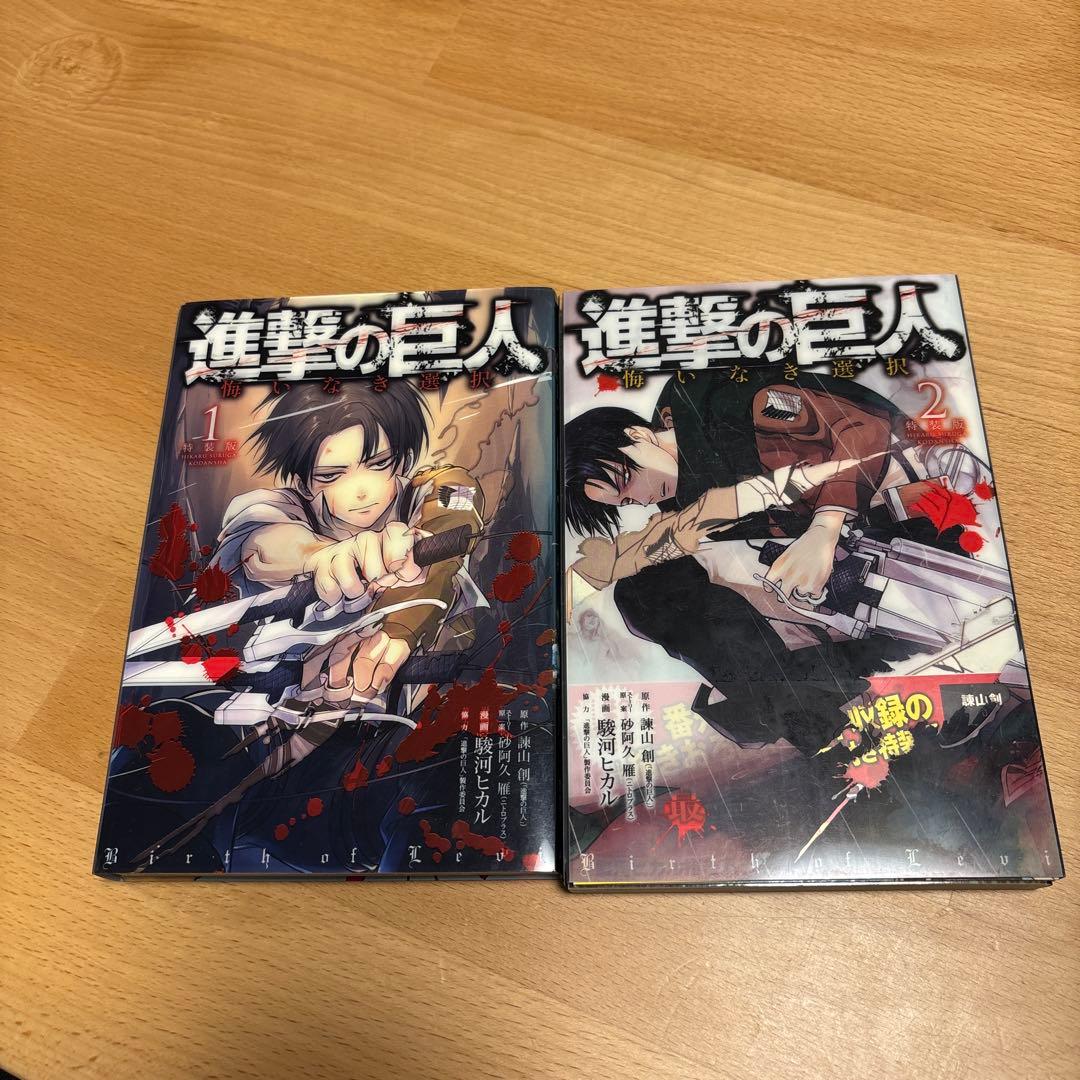 進撃の巨人 悔いなき選択 特装版1.2巻 - メルカリ