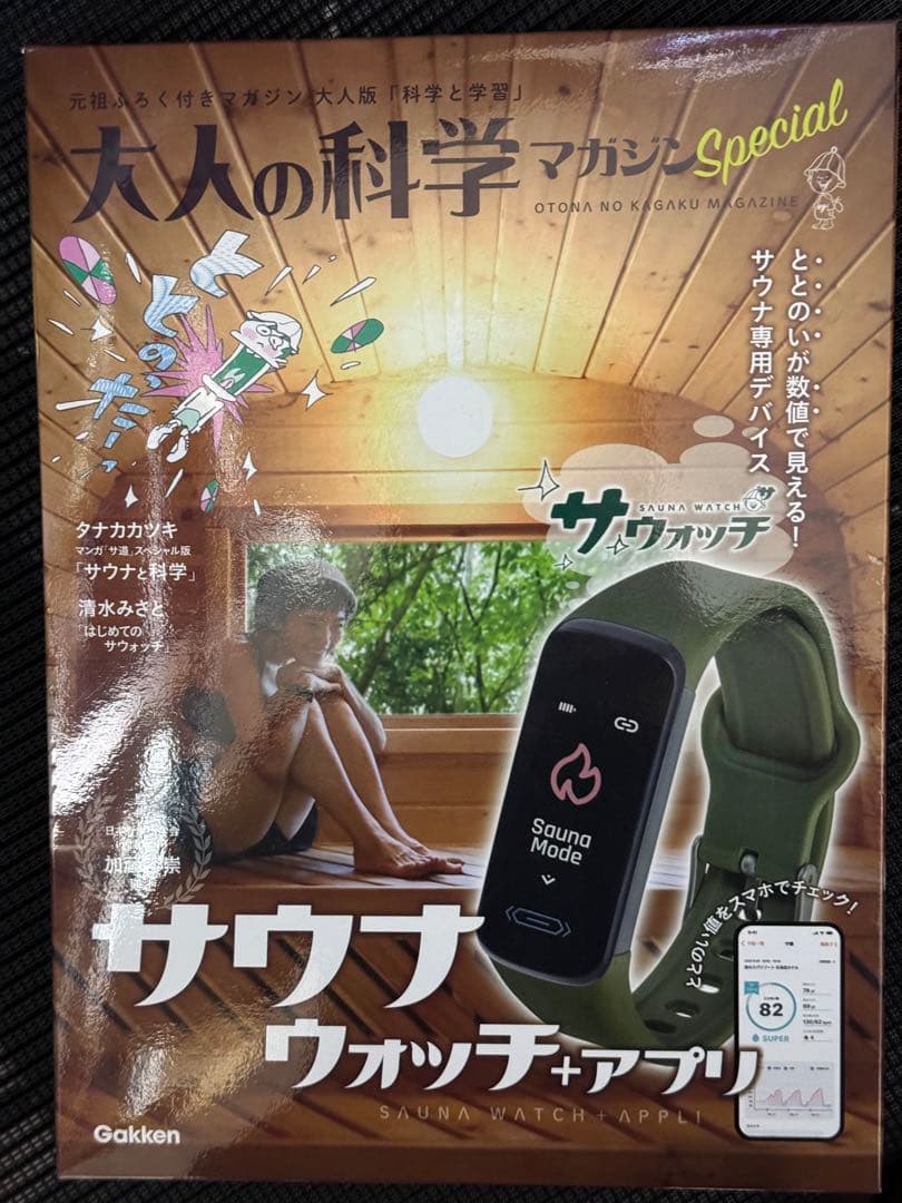 大人の科学マガジン Special サウナウォッチ+アプリ
