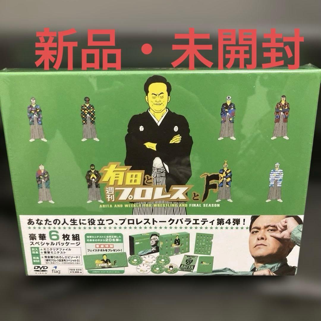 新品・未開封⭐︎有田と週刊プロレスと ファイナルシーズン DVD-BOX〈6枚組〉 新品・未開封⭐︎有田と週刊プロレスと ファイナルシーズン DVD-BOX〈6