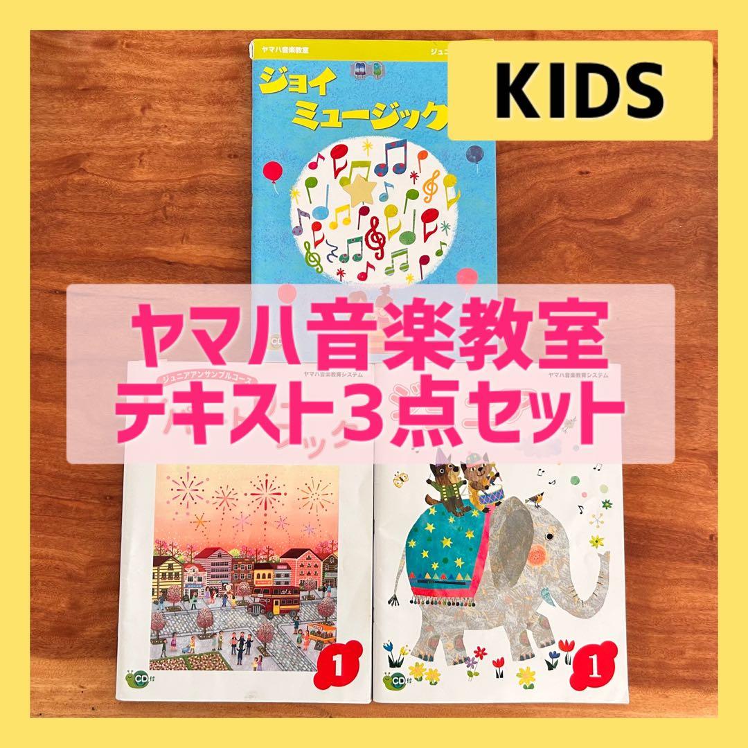 ヤマハ音楽教室 テキスト 3点セット ジュニア レパートリーブック