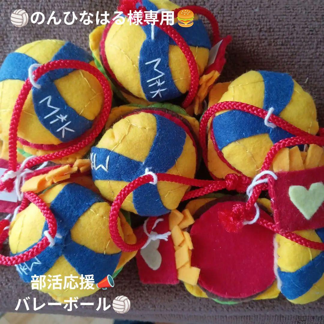 部活応援 お守り 排球 バレーボール ハンバーガー フェルトマスコット