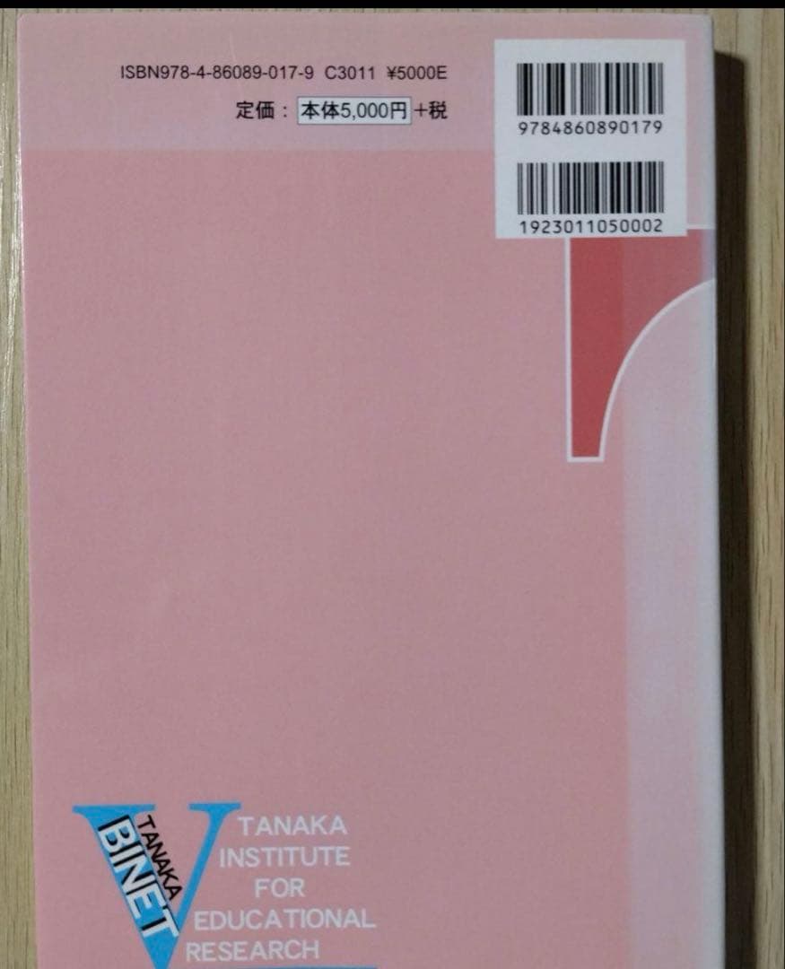 田中ビネー知能検査Vマニュアル 発達障害 - メルカリ