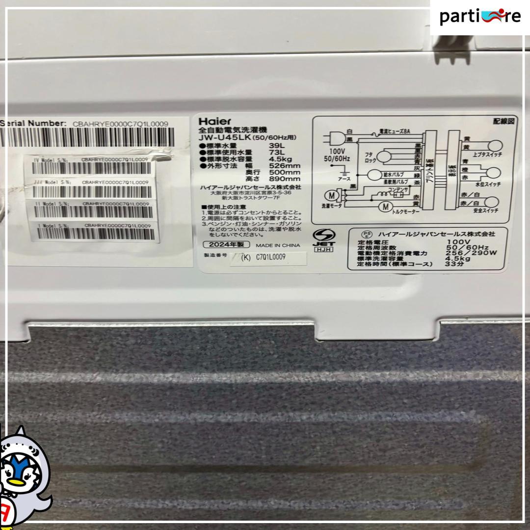 【大阪・兵庫送料・設置無料】ハイアール 洗濯機　4.5kg 2024年製