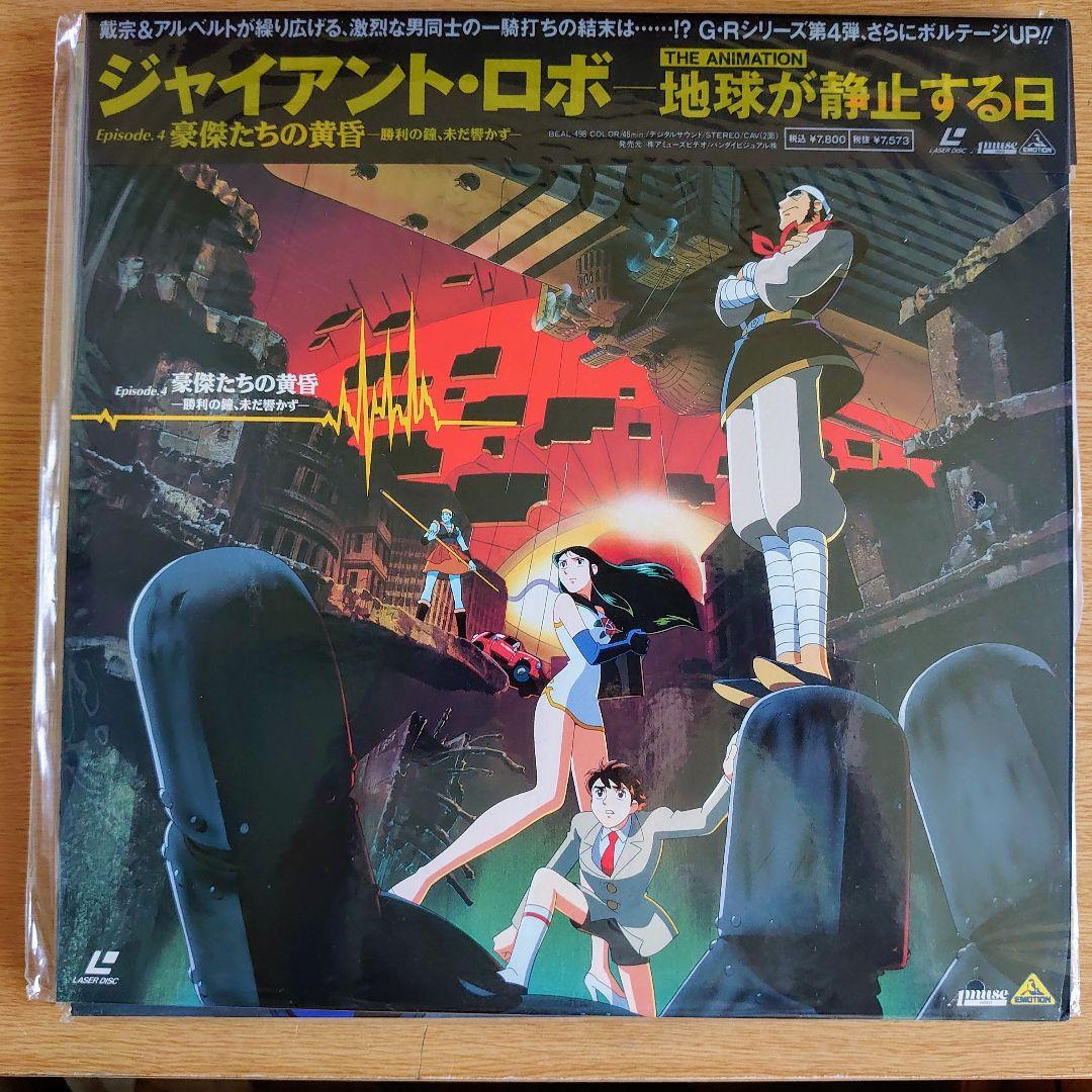 貴重品 ジャイアント・ロボ 地球が静止する日 LD - メルカリ