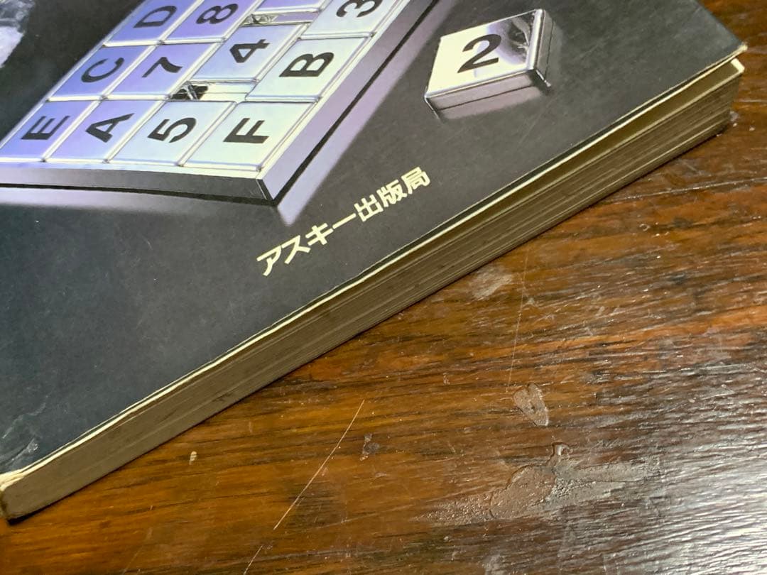 はじめて読む6809―究極の8ビットCPUへの誘い (アスキーブック