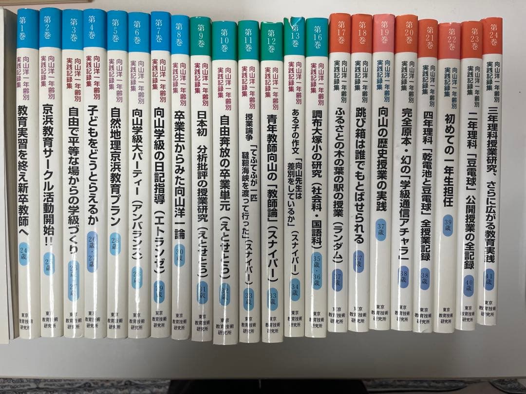向山洋一年齢別実践記録集一期二期三期 全24冊（14.15抜け）定価60000円 新・向山洋一実物資料集 全10巻セット - TOSS教材