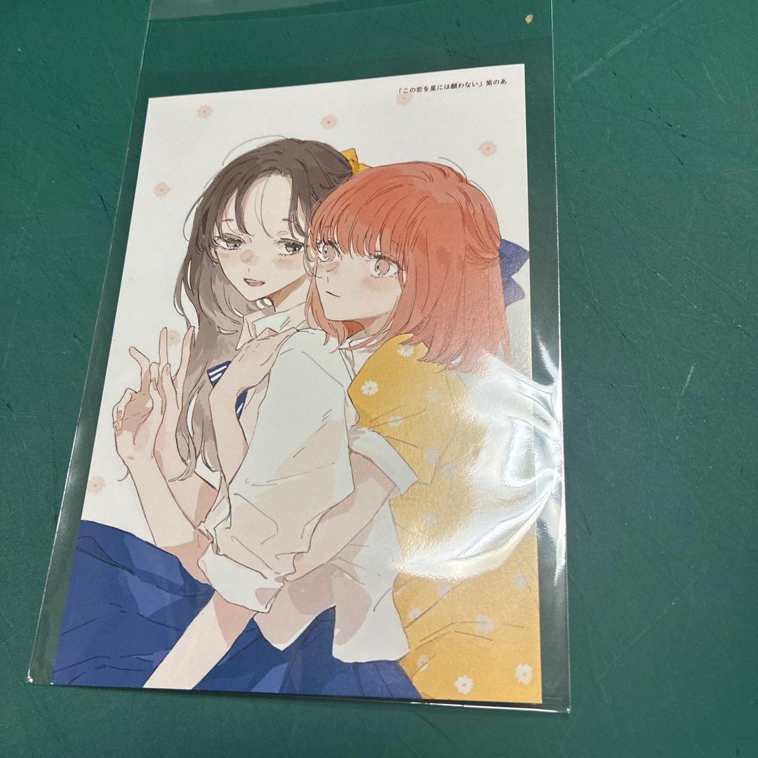 百合博 2025 フェア特典 ポストカード この恋を星には願わないイラスト