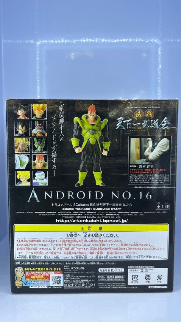 ドラゴンボール 改造人間16号 フィギュア 未開封 - メルカリ