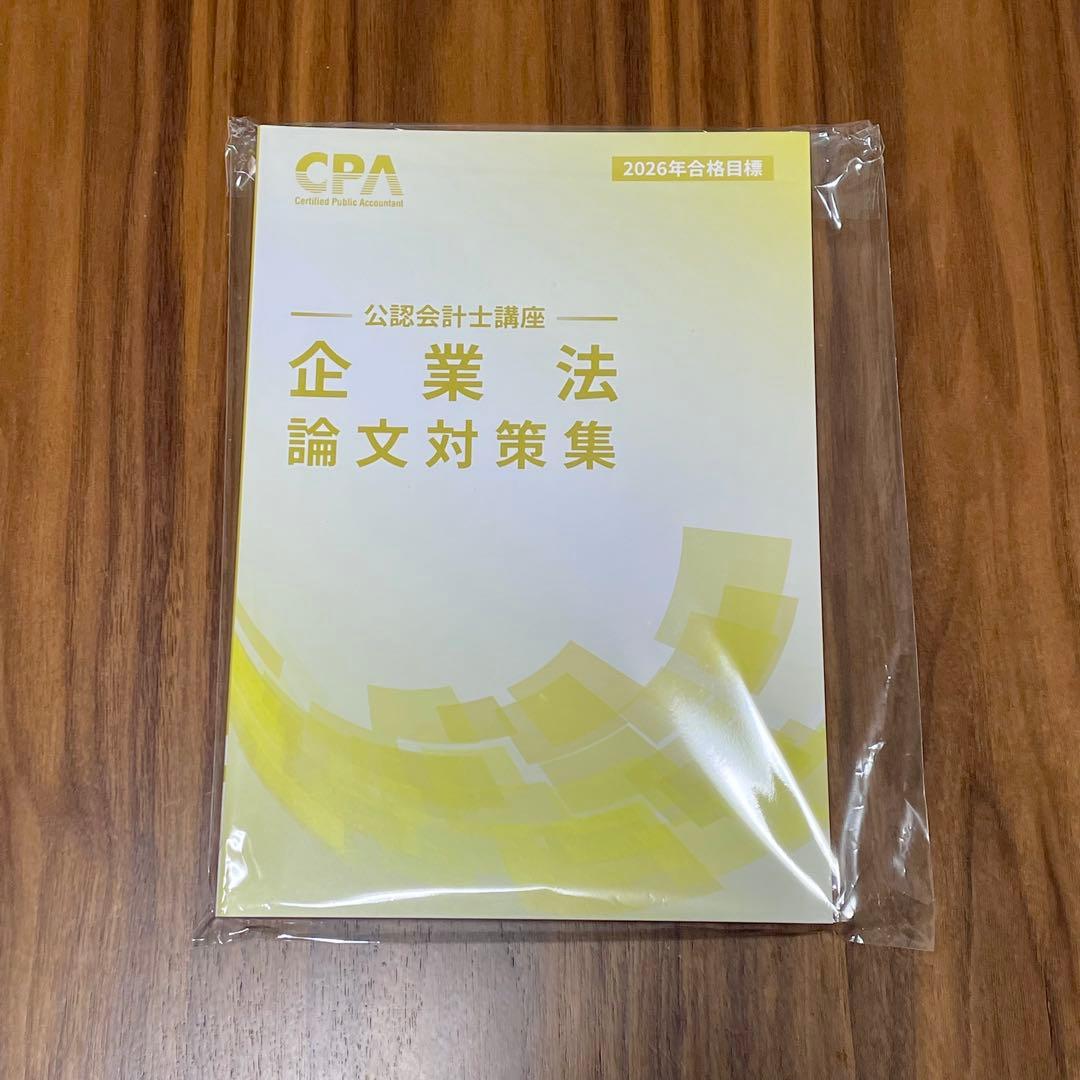 2026年】CPA 企業法 論文対策集 - メルカリ