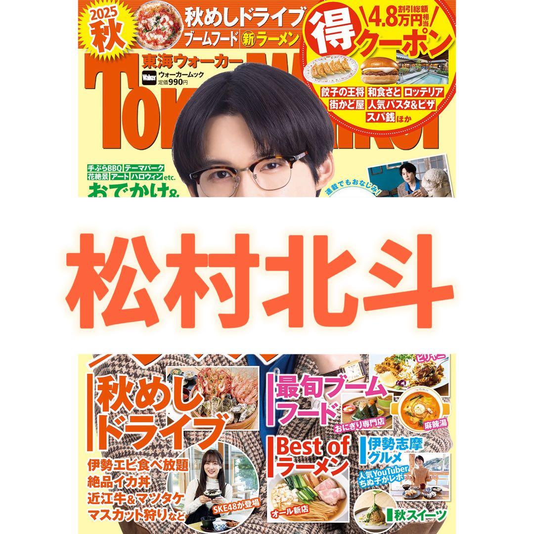 切り抜き 東海ウォーカー 2025秋 松村北斗 - メルカリ