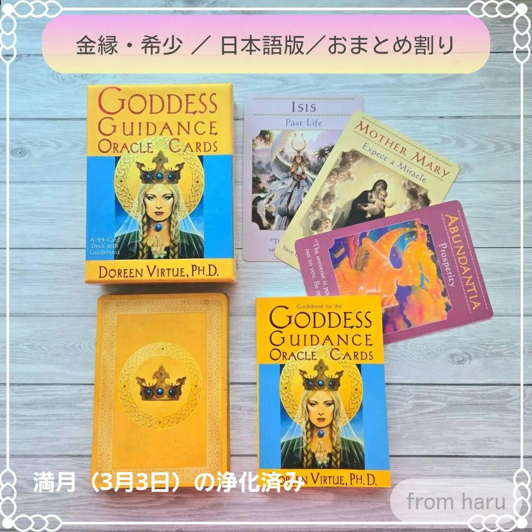 希少・金縁】ゴッデスガイダンス オラクルカード 日本語版 浄化済み 美
