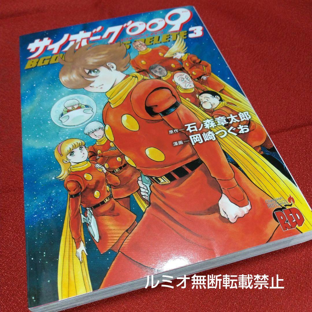 サイボーグ009ビゴオーパーツ デリート(初版全巻帯付きセット)岡崎つぐ