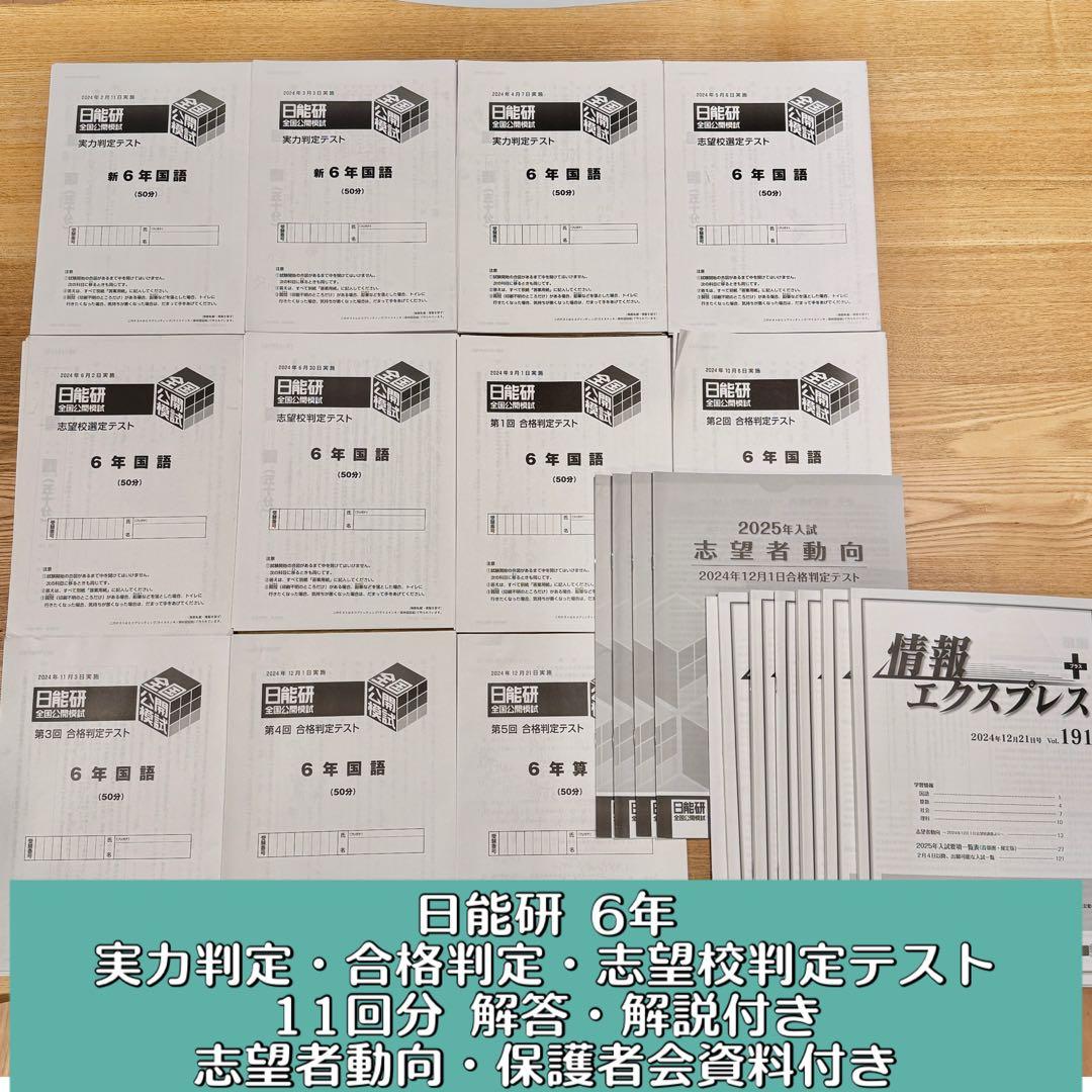 日能研 6年 実力/合格/志望校判定テスト 解答解説付き 4教科 2024年度 日能研、小6「志望校判定テスト」小4・5「実力判定テスト」、申込受付