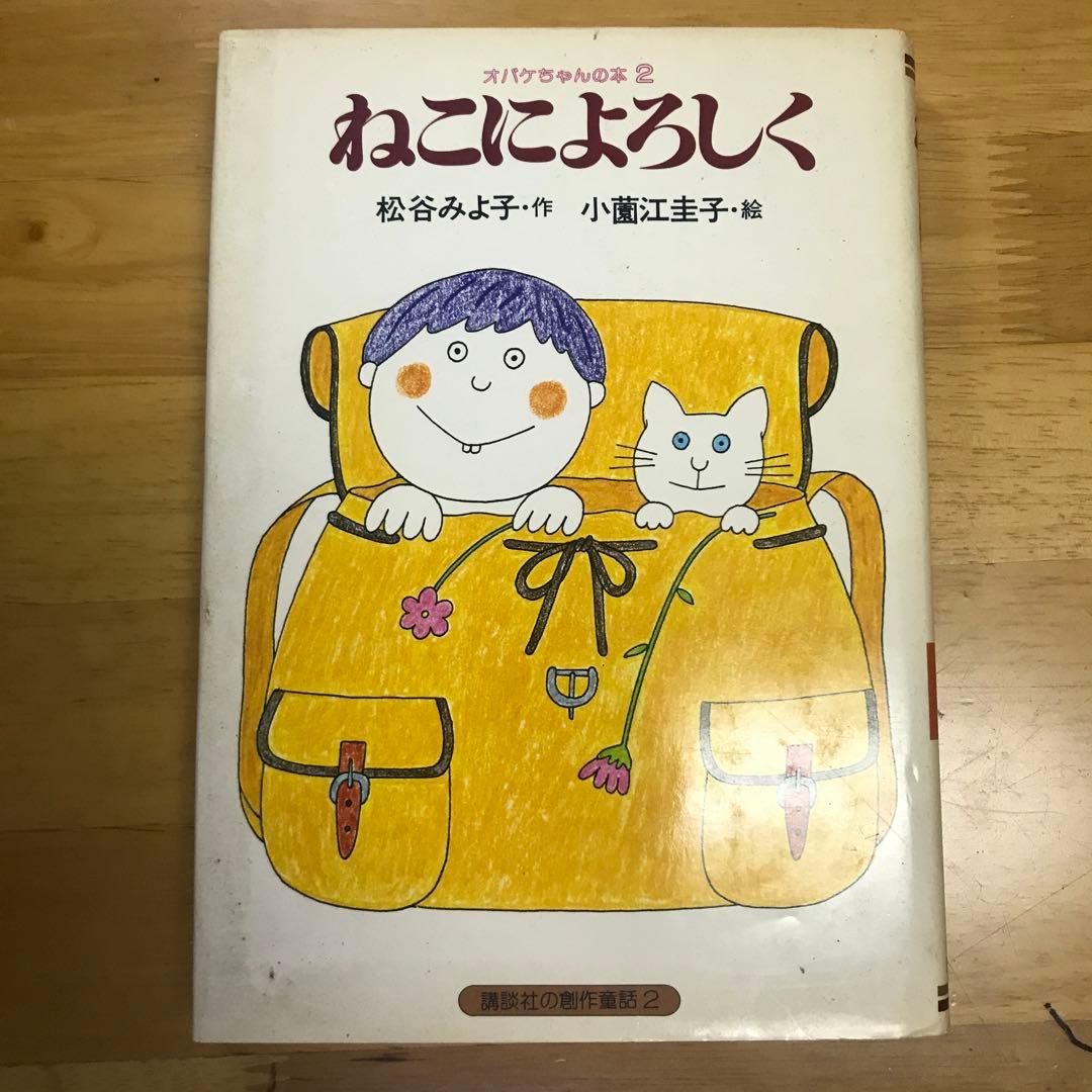 旧版・初版本】オバケちゃん 松谷みよ子/小薗江圭子 講談社 - メルカリ