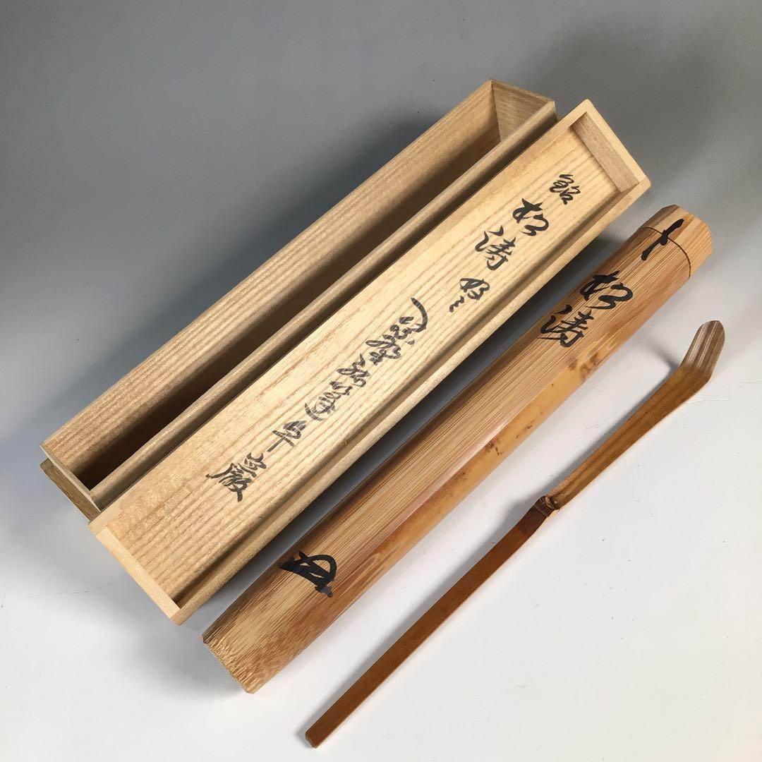 N822 茶杓 『宗陵作』『大徳寺 小堀卓巌』『銘 松涛』 竹茶杓 共箱