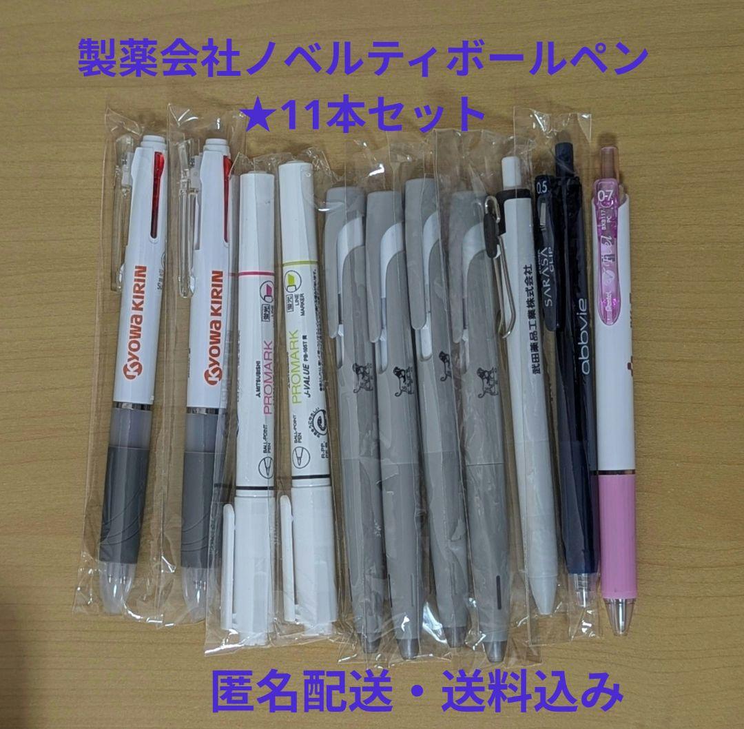 新品未使用 製薬会社ノベルティボールペン 11本セット】 - メルカリ