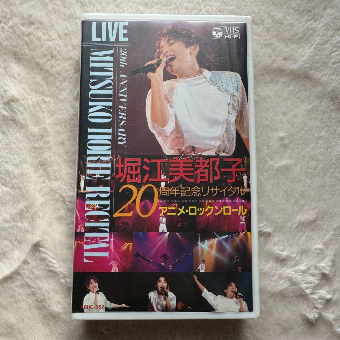 堀江美都子 アニメ ロックンロール 20周年記念リサイタル VHS - メルカリ