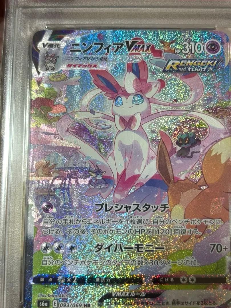 ニンフィアVMAX HR S6a イーブイヒーローズ 093/069 PSA10 - メルカリ