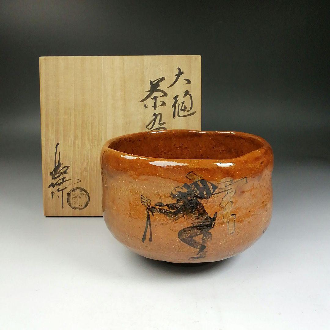 W89 茶碗 『大樋焼』『猿の絵』『中村長阿弥 造』 共箱 抹茶碗