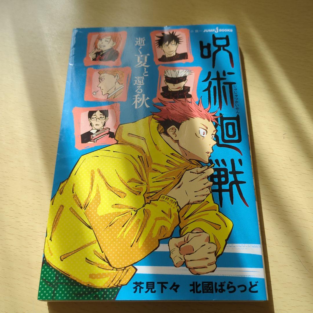 呪術廻戦 小説2冊と公式ファンブックの3冊セット - メルカリ