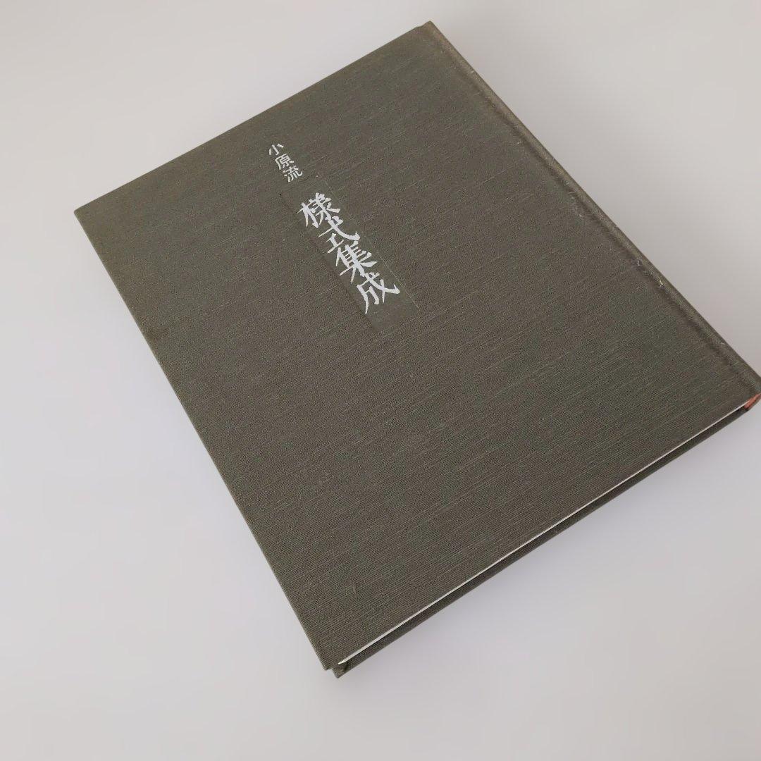 ☆生け花小原流 様式集成 小原豊雲著 定価6200円 生け花のお勉強に重宝