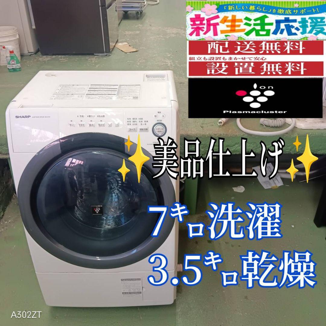 40C9 送料設置無料 SHARP　ドラム式洗濯機　乾燥機能付き　7㌔ 洗濯機 シャープ洗濯機」の人気商品一覧 | 安い商品を通販サイトから