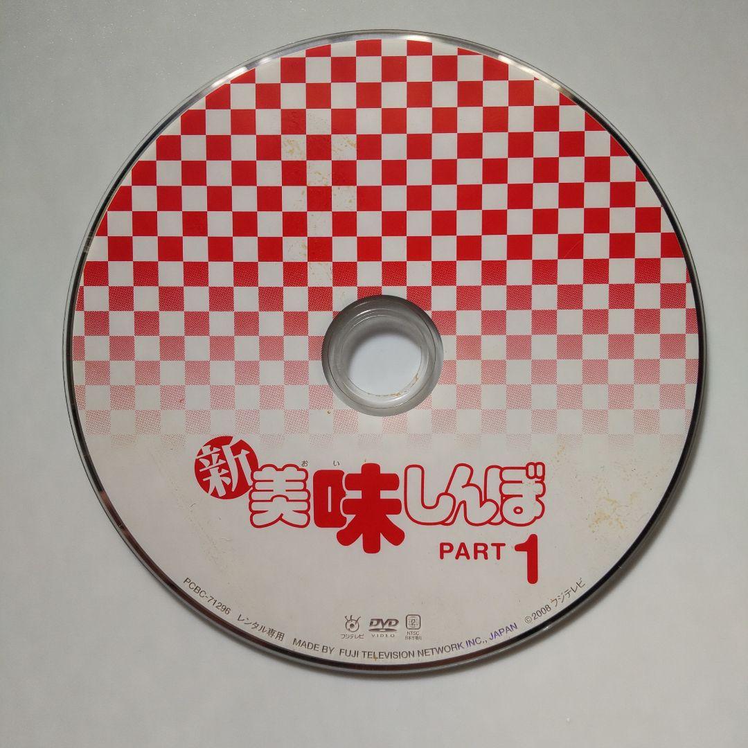 レンタル落ち】新美味しんぼ part1、 part2 DVD セット - メルカリ