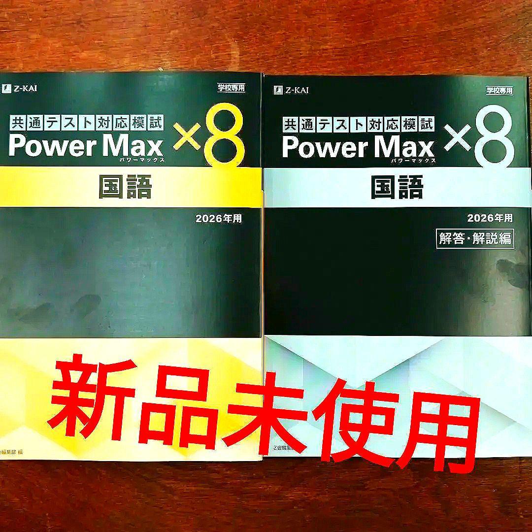 Z会 Power Max パワーマックス 国語 2026年用 学校専用 - メルカリ