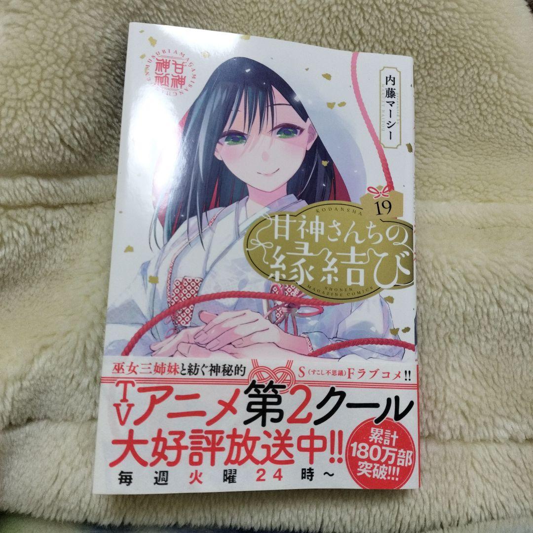 甘神さんちの縁結び19巻 - メルカリ
