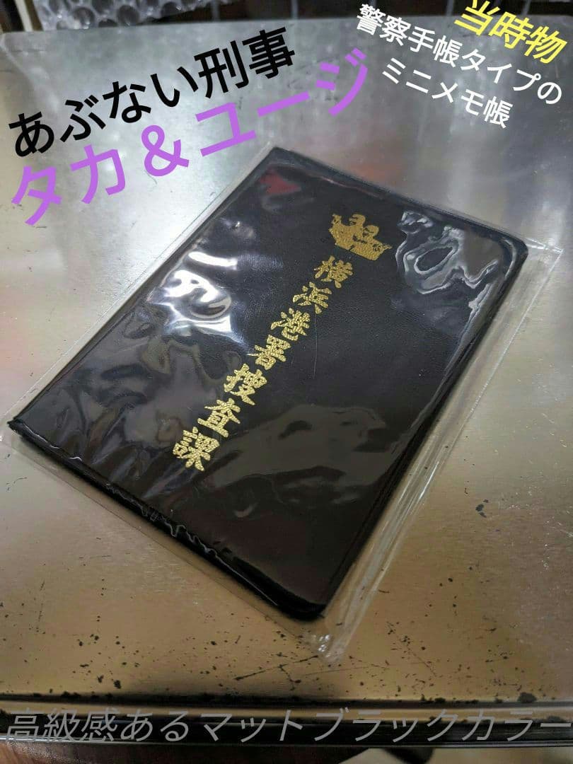 希少品 あぶない刑事 タカ＆ユージ警察手帳タイプミニメモ帳 横浜港署
