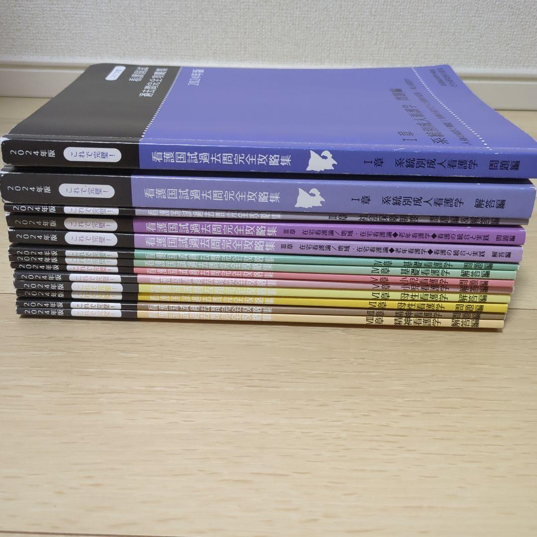 さわ研究所 2024年版 看護国試過去問完全攻略集 全13冊 - メルカリ