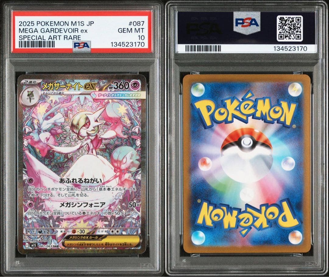 メガサーナイトex SAR PSA10 M1S 087/063 メガシンフォニア