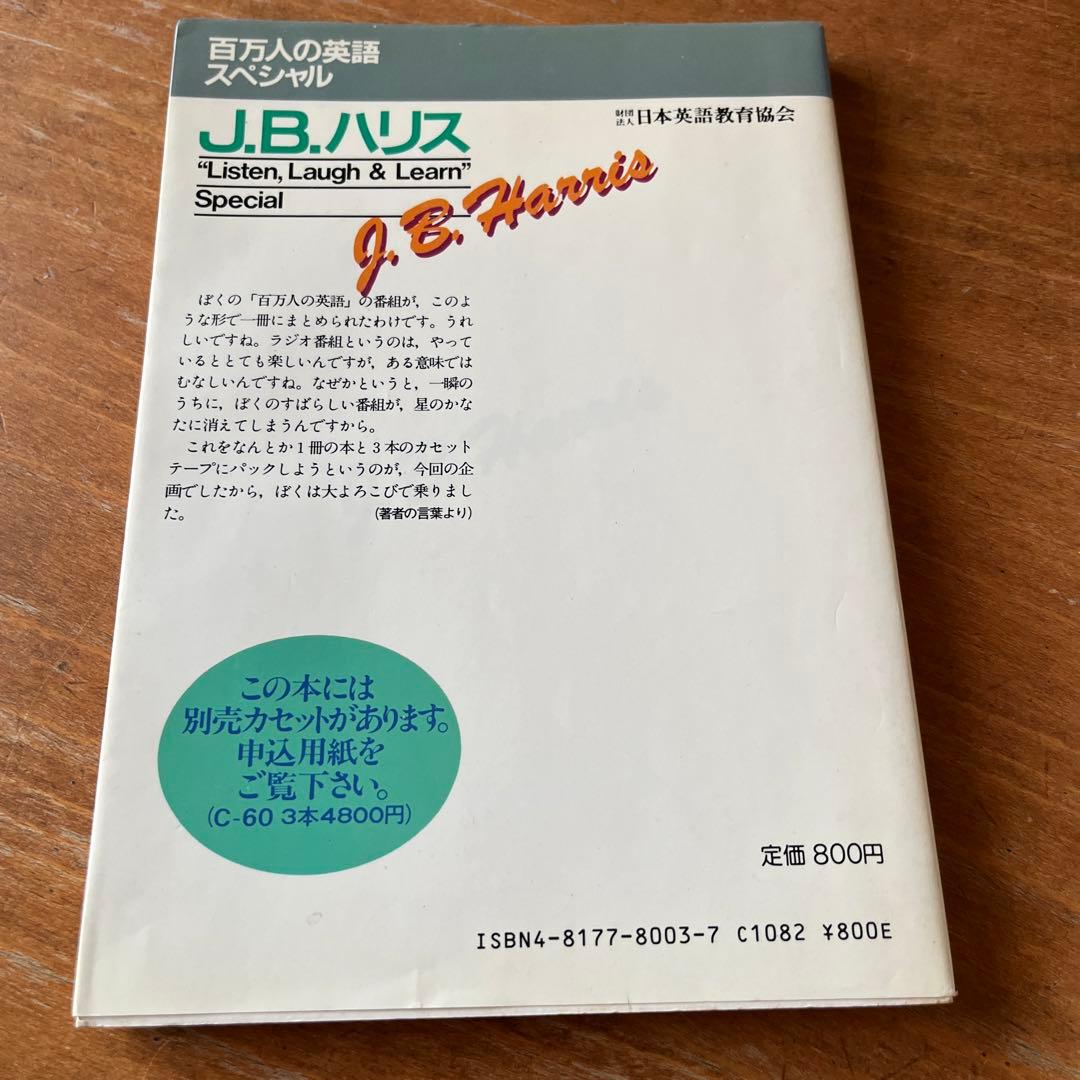 J.B.ハリス Listen, Laugh & Learn 百万人の英語 - メルカリ
