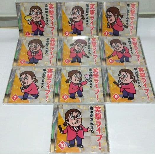 衝撃ライブ！ 綾小路きみまろ CD 10巻