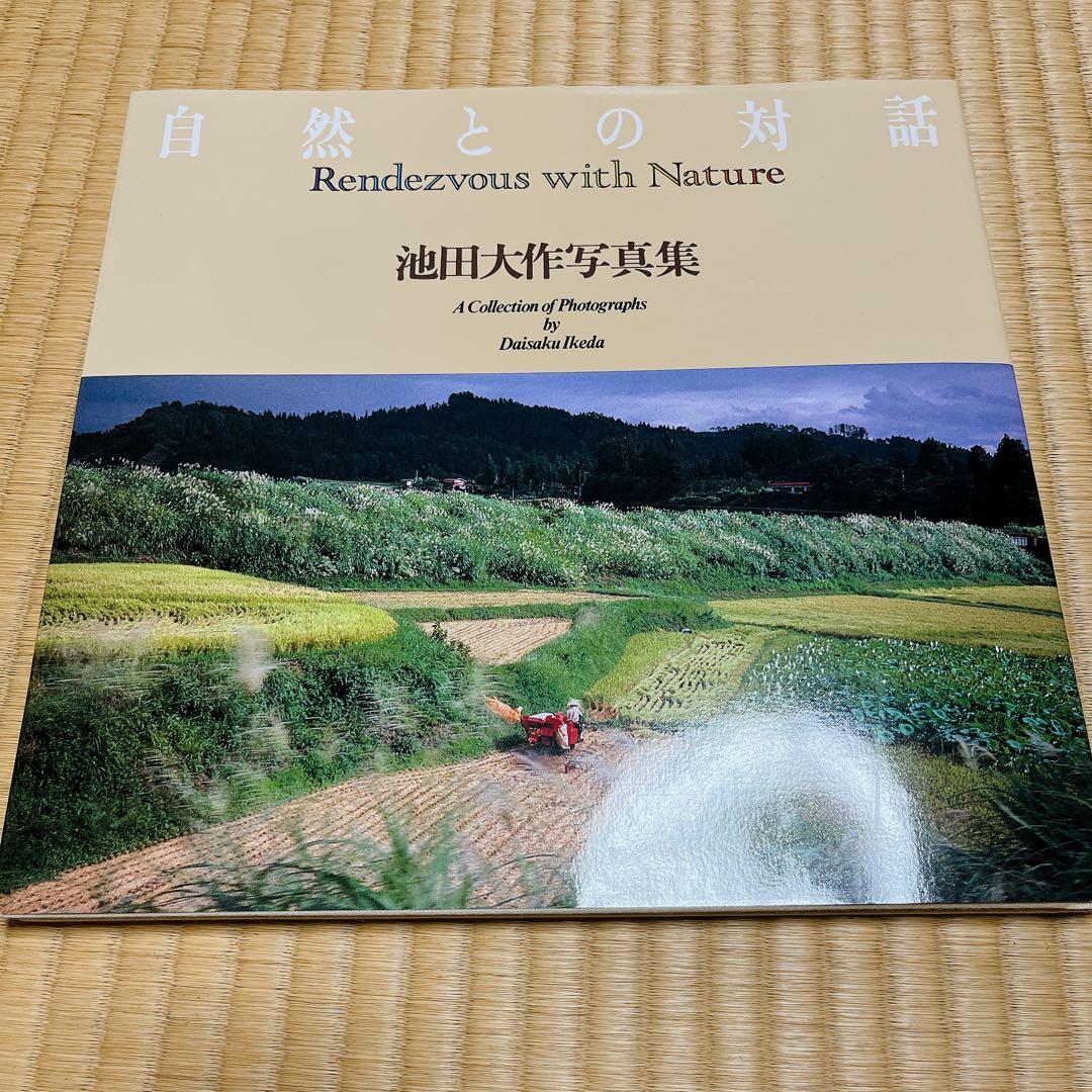池田大作写真集 自然との対話 2冊セット 箱付 非売品 - メルカリ