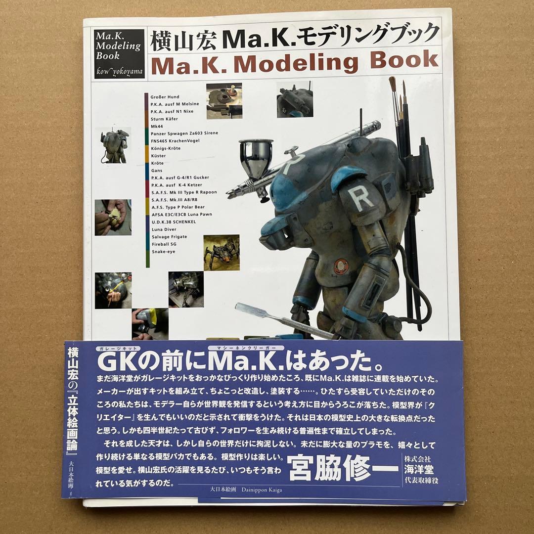横山宏Ma.K.モデリングブック - メルカリ