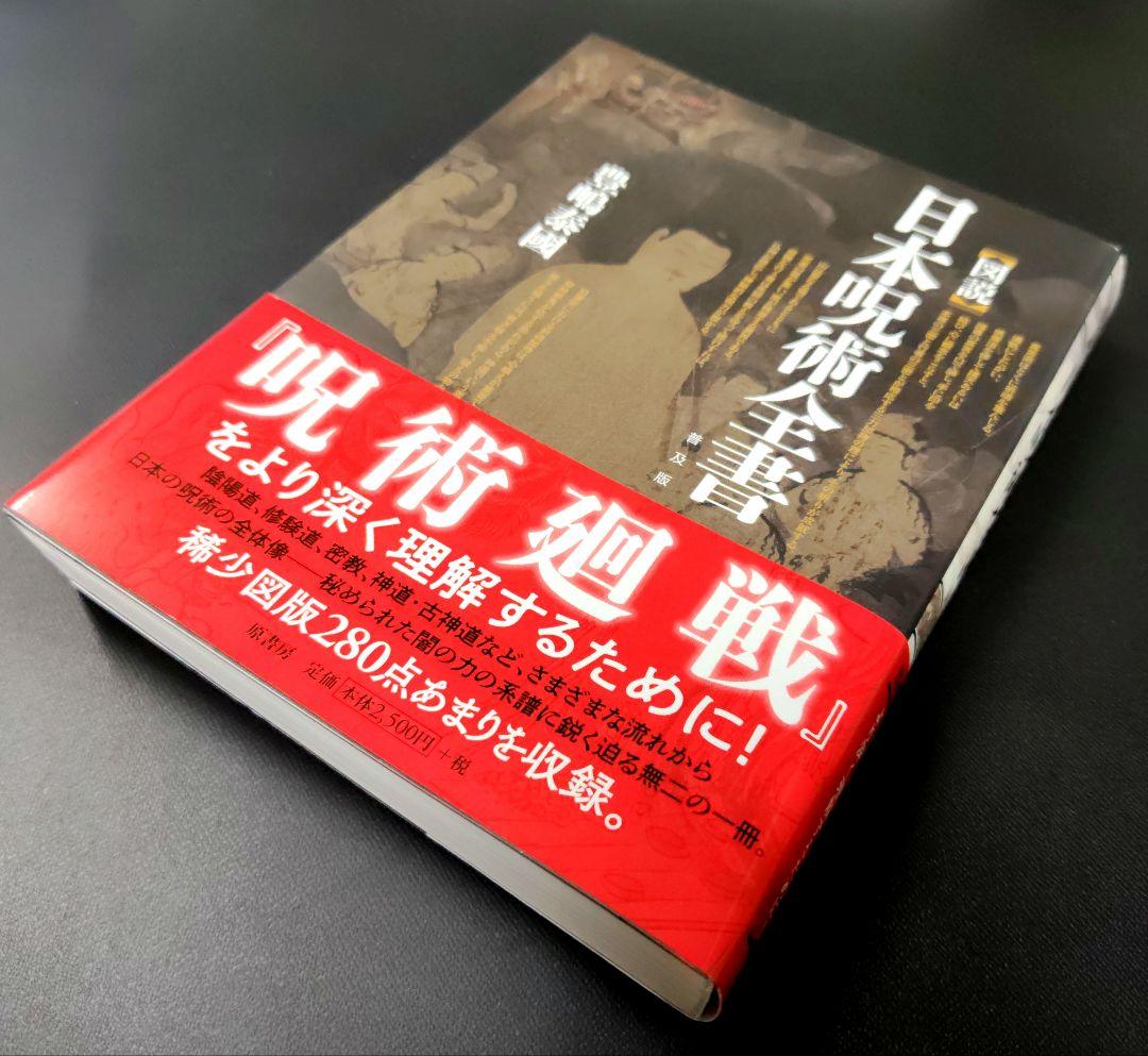 図説]日本呪術全書 普及版 - メルカリ
