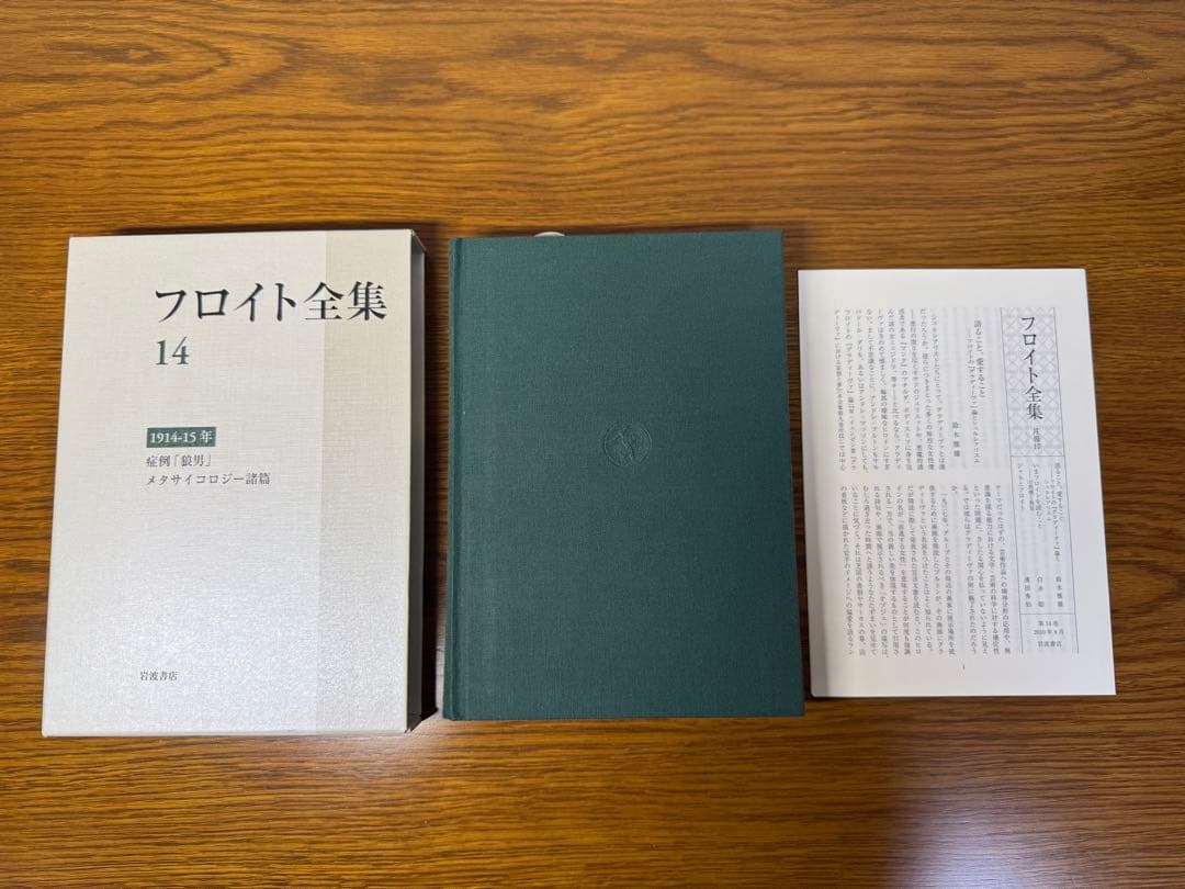 フロイト全集　１４ 症例「狼男」 フロイト／〔著〕　新宮一成／〔ほか〕編集委員 フロイト全集 14 症例「狼男」 フロイト／〔著〕 新宮一成／〔ほか