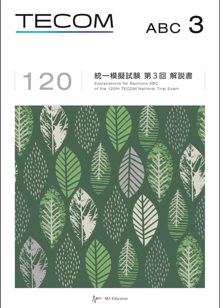 第120回医師国家試験模試TECOMテコム第3回問題&解答解説書マークシート封筒 解説書について｜全国統一模擬試験｜医師国家試験予備校テコム
